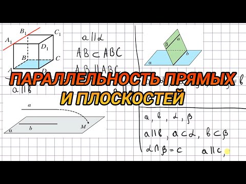 Видео: Параллельность прямой и плоскости - 10 класс геометрия