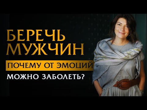Видео: Беречь мужчин. Почему от эмоций можно заболеть? | Ольга Лукина