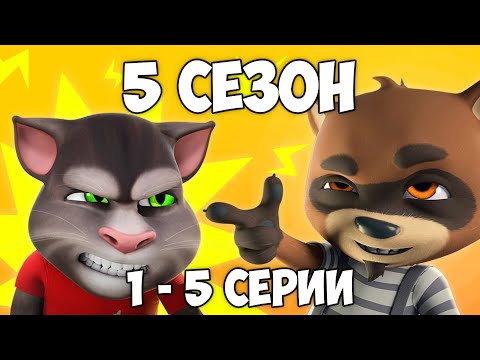 Видео: Говорящий Том и Друзья | 5 сезон 1 - 5 серии (на русском)
