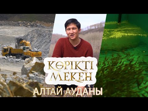 Видео: Аңызға толы Алтай ауданы | Көрікті мекен