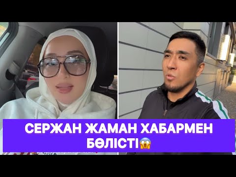 Видео: Сержан жаман хабармен бөлісті😱
