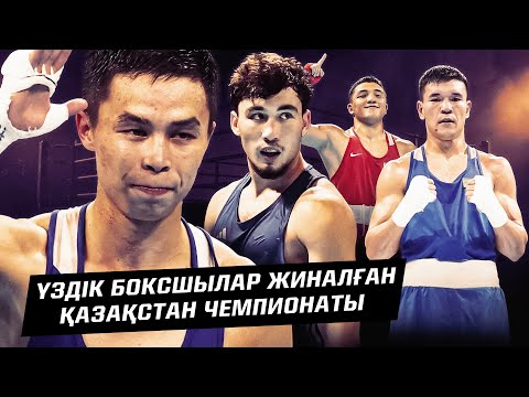 Видео: Бокстан Қазақстан чемпионатында жастар атып кетеді. Нұрбек Оралбай неге қатыспайды?
