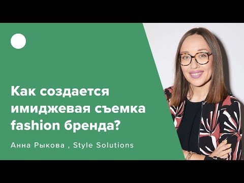 Видео: Как создается имиджевая съемка fashion бренда?