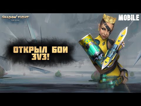 Видео: ПЕРВЫЕ БОИ 3V3 В SHADOW FIGHT 4 ARENA! - МОБИЛКИ