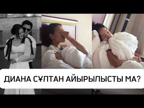 Видео: СҰЛТАН ДИАНА АЙЫРЫЛЫСЫП КЕТТІ МЕ?