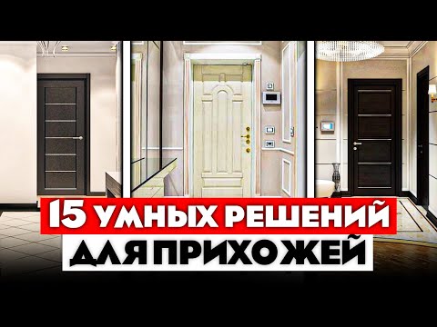 Видео: 19 КРУТЫХ идей для вашей ПРИХОЖЕЙ! Лайфхаки для дома. Как живут другие.