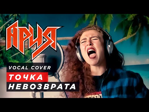 Видео: «Точка невозврата» Ария - Мария Чебуркова (Vocal Cover)