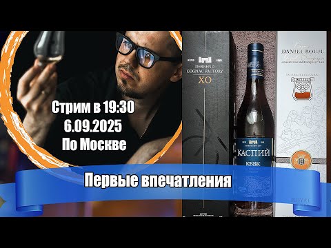 Видео: Стрим! Каспий 2025, Дербент XO и Daniel Bouju Royal
