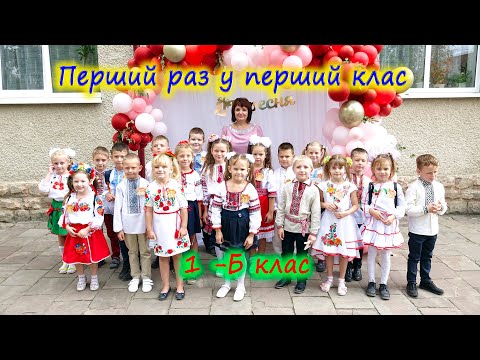 Видео: ПЕРШИЙ ДЗВОНИК. Теребовлянська ЗОШ І-ІІІ ст. №2, 1-Б клас.1 вересня. (фрагменти відео)