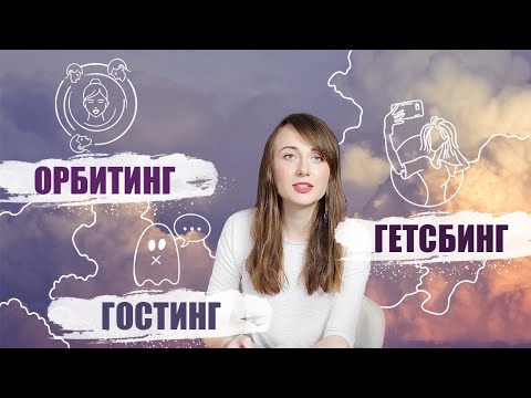Видео: Гэтсбинг? Гостинг? Орбитинг?