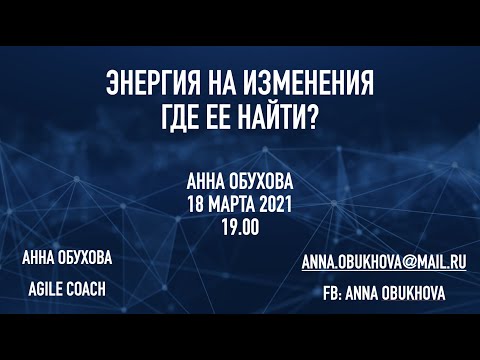 Видео: Энергия на изменения, где ее найти? Анна Обухова