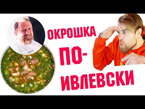 Видео: Мой САМЫЙ не любимый РЕЦЕПТ окрошки по-Ивлевски - окрошка от ШЕФА