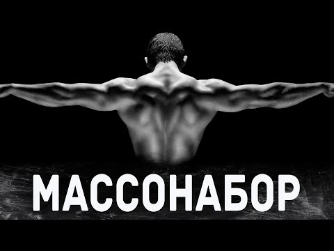 Видео: Набор мышечной массы - профицит, норма белка, тайминги приема пищи