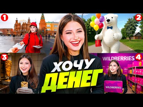 Видео: ШОУ «ХОЧУ ДЕНЕГ» АНИМАТОР, ШАУРМИСТ, РАБОТНИК ВБ