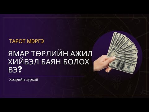 Видео: Та ямар төрлийн ажил хийвэл "БАЯН" болох вэ? 💰💵