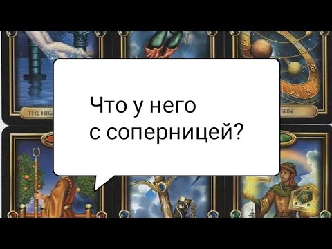 Видео: 💞Что у него с соперницей?💞