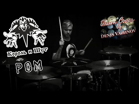 Видео: Король и Шут - Ром, Drum Cover by Denis Vazhnov #корольишут #киш #горшок #горшокжив #шуты #drumcover