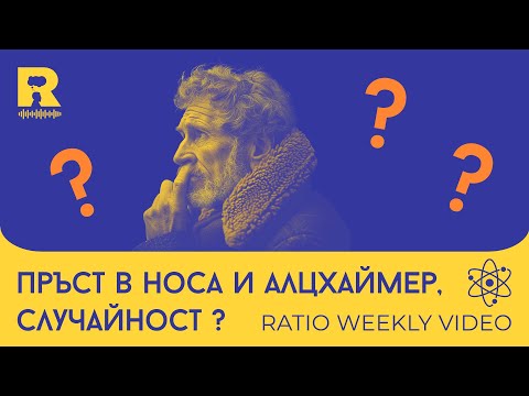 Видео: Пръст в носа и Алцхаймер, случайност? [Ratio Weekly с Никола Кереков]