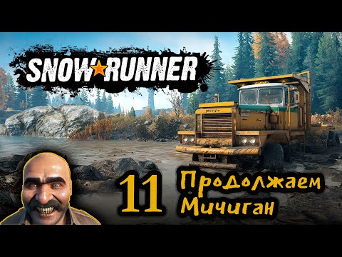Видео: SnowRunner. Приключение дяди Вазгена. Продолжаем Мичиган. Одиннадцатая серия.