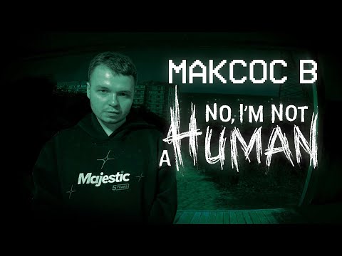 Видео: Максос познает No, I'm not a human