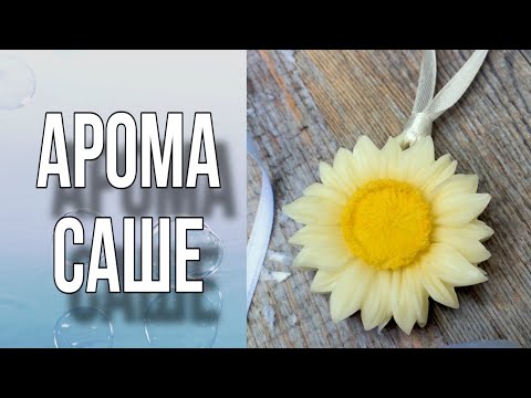 Видео: Аромасаше из воска/Aromasashe/Wax