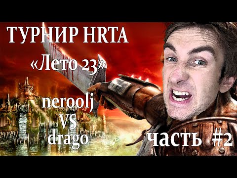 Видео: Герои 5 - BO5 vs drago #2 - Турнир X-RTA "Лето-23"