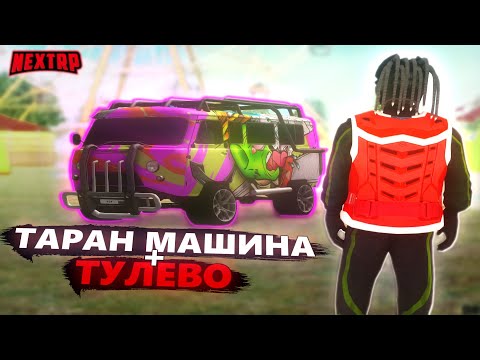 Видео: МОНСТР НА КОЛЕСАХ ПЕРЕВОРАЧИВАЕТ МАШИНЫ С ОДНОГО УДАРА! УГАР НА БАГАННОЙ БУХАНКЕ В NEXTRP!