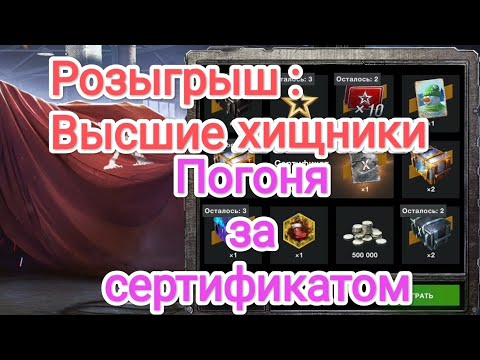 Видео: Пришлось продать ПТ чтобы докрутить до сертификата. Розыгрыш: Высшие хищники #wotblitz2024