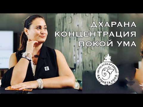 Видео: Сати Мата - Дхарана. Концентрация. Покой ума