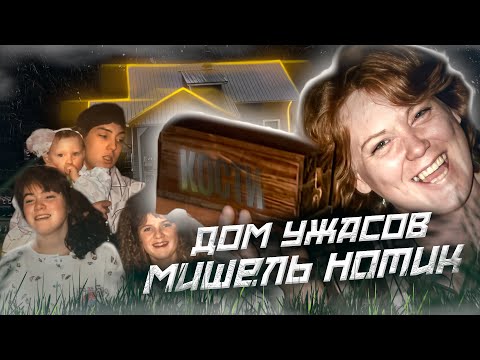 Видео: "МОЯ МАМА-БЕСПОЩАДНЫЙ МОНСТР"//Полиция не поверила в эти ужасы//Дело Мишель Нотек