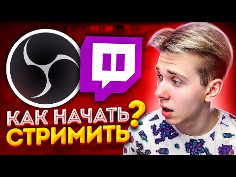 Видео: НАСТРОЙКА OBS КАК НАЧАТЬ СТРИМИТЬ НА TWITCH