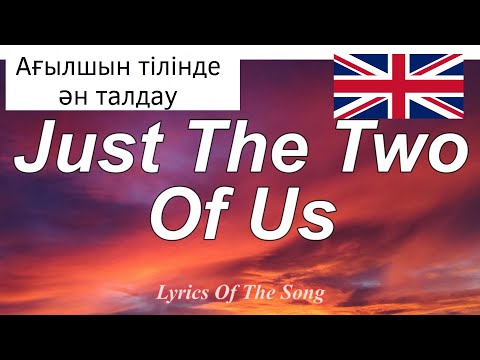 Видео: АҒЫЛШЫН ТІЛІН ҮЙРЕНУ / Ән Талдау / Just the two of us