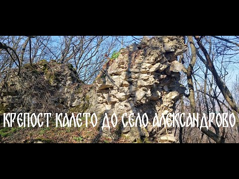 Видео: Крепост Калето до село Александрово ( 1 част )