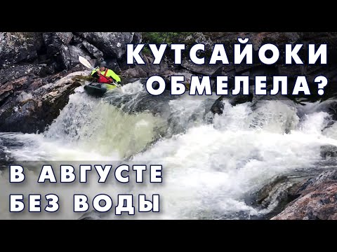 Видео: Кутсайоки сплав в августе без воды. Попытка пройти по пересохшей реке.
