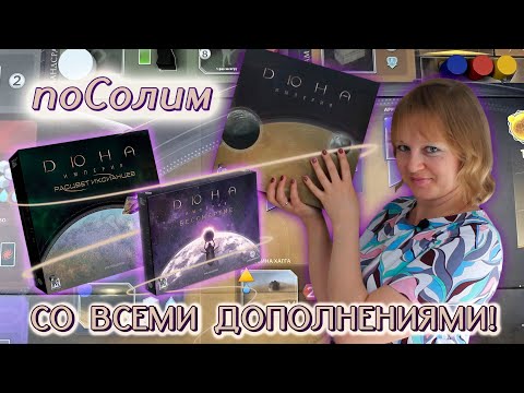 Видео: 🌌💥 Дюна. Империя / Расцвет иксианцев / Бессмертие / Соло игра