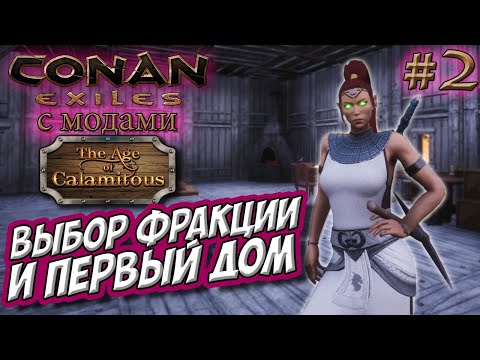 Видео: Conan Exiles с модами (Age of Calamitous, EEWA) #2 ☛ Выбор фракции и строительство дома ✌