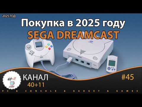 Видео: Покупка в 2025 году - Sega Dreamcast | 40+11
