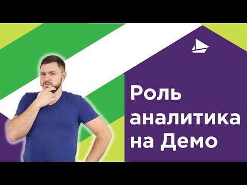 Видео: Роль аналитика на Демо
