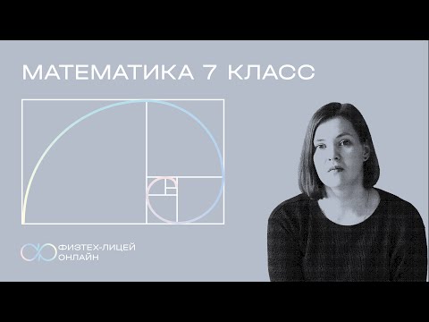 Видео: Математика 7 класс. Занятие 16. Сравнения по модулю