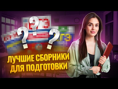 Видео: Топ сборников для подготовки к ЕГЭ по обществознанию | Умскул