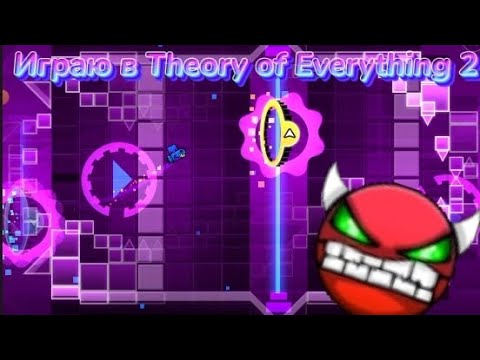 Видео: ИГРАЮ В THEORY OF EVERYTHING 2 В GEOMETRY DASH