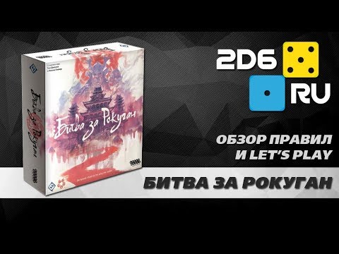 Видео: "Битва за Рокуган" - сражаемся втроем за власть над Рокуганом