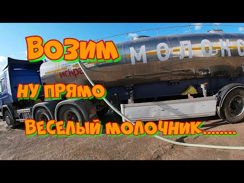 Видео: SCANIA P400. Возим молоко. Ну прямо  веселый молочник.....