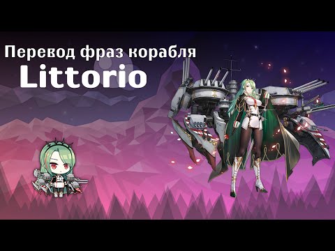 Видео: Azur lane I Перевод фраз корабля Littorio