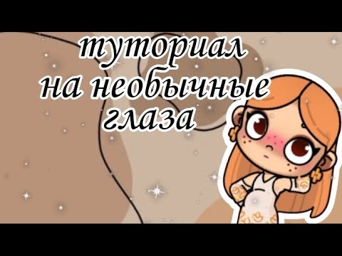 Видео: Туториал на необычные глаза в аватар ворлд 👀😍 /ТУТОР/ /АВАТАР ВОРЛД/❤