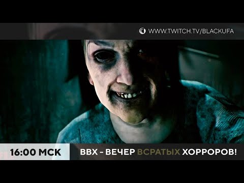 Видео: ВВХ! Вечер Всратых Хорроров