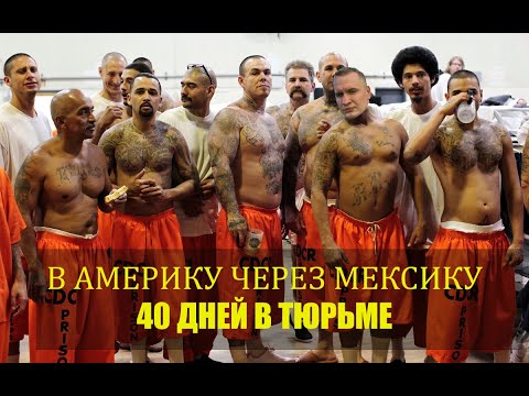 Видео: В Америку через мексику|40 ДНЕЙ В ТЮРЬМЕ