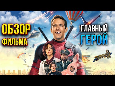 Видео: Обзор фильма "Главный герой"