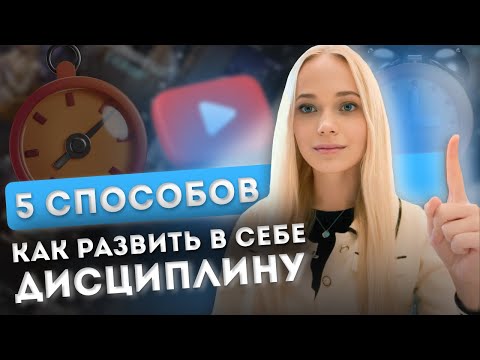 Видео: Как развить дисциплину НАВСЕГДА? И достичь любую цель? 5 лёгких способов