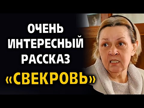Видео: "СВЕКРОВЬ" Я горько плакала когда читала эту историю... Рассказ очень интересный. История.